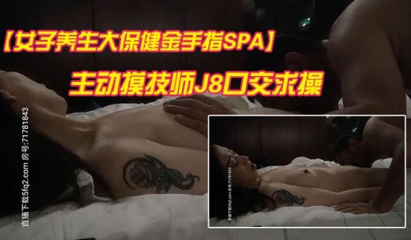 女子养生大保健金手指SPA精油按摩纹身骚少妇主动