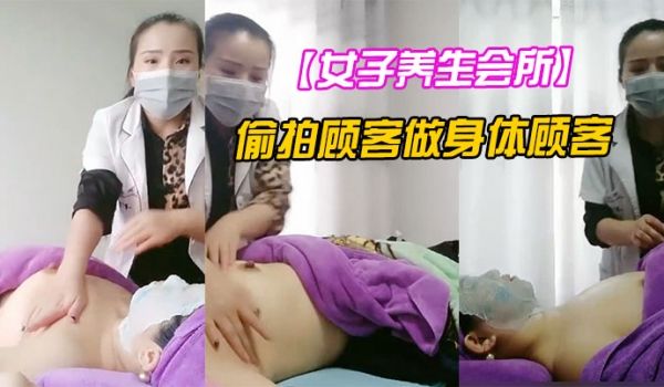 女子养生会所无良女技术偷拍顾客做身体顾客腹着面膜