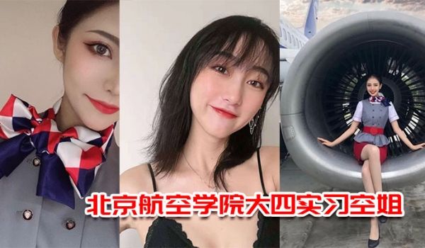 北京航空学院大四实习空姐杨萌被机长潜规则视频流出