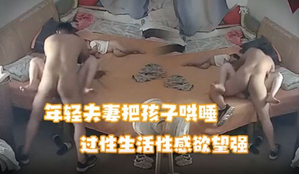 破解家庭网络摄像头偷拍生完孩子不久的年轻夫妻把孩