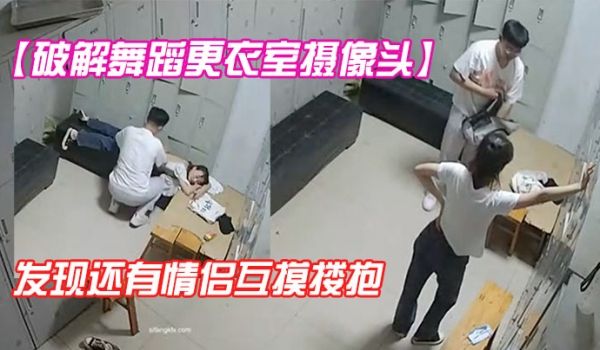 破解舞蹈更衣室摄像头众舞蹈生小姐姐们脱衣诱惑意外