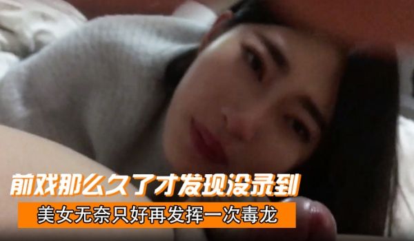 前戏那么久了才发现没录到美女无奈只好再发挥一次毒