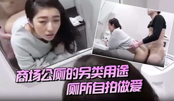 商场公厕的另类用途厕所自拍做爱