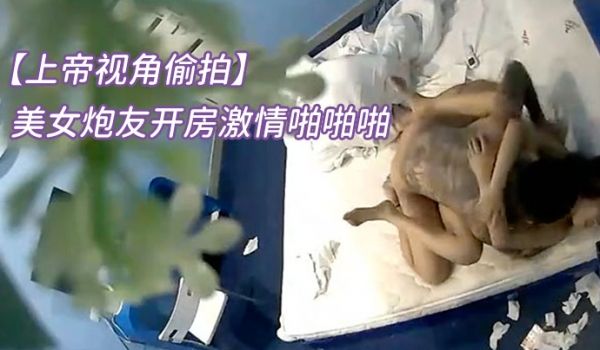上帝视角偷拍稀缺360蓝月主题酒店纹身社会哥和豹