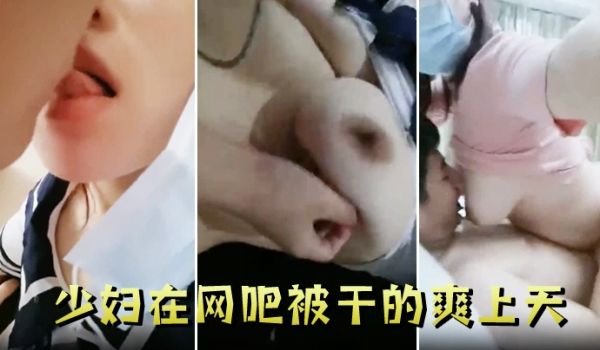 少妇在网吧被干的爽上天