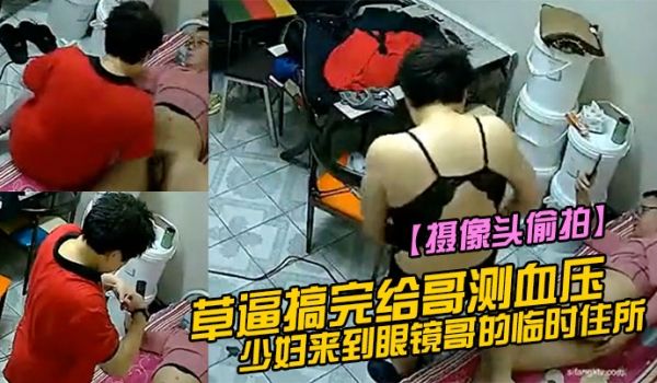 摄像头偷拍少妇来到眼镜哥的临时住所的小床草逼搞完