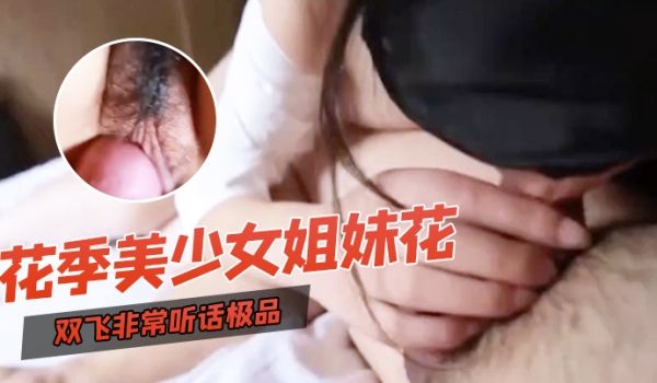 双飞自拍双飞非常听话极品花季美少女姐妹花璐璐和熘