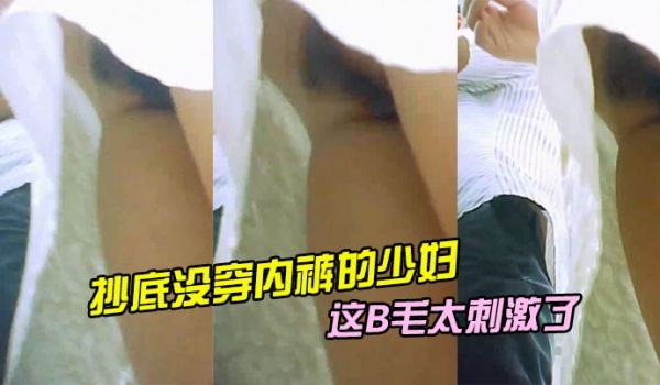 超市收款台抄底没穿内裤的少妇_这B毛太刺激了