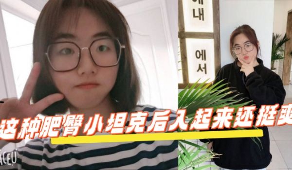 反差学生眼镜妹这种肥臀小坦克后入起来还挺爽