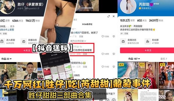 千万网红[胜仔]吃[芮甜甜]葡萄事件胜仔甜甜三部