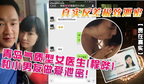 青岛气质型女医生[程晔]和小男友做爱泄密!真实反