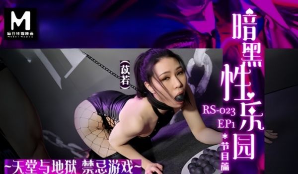 苡若禁忌游戏暗黑性乐园EP1节目篇RS023