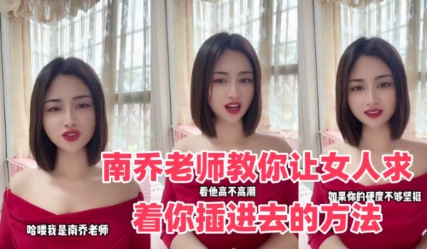性爱学堂开课了南乔老师教你让女人求着你插进去的方