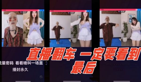 直播翻车哈哈哈一定要看到最后