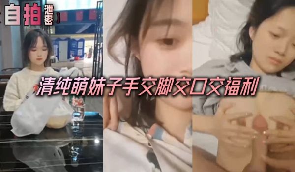 自拍泄密清纯萌妹子手交脚交口交福利人瘦奶子大极品