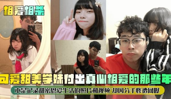 相爱相杀可爱甜美学妹付出真心相爱的那些年本是记录