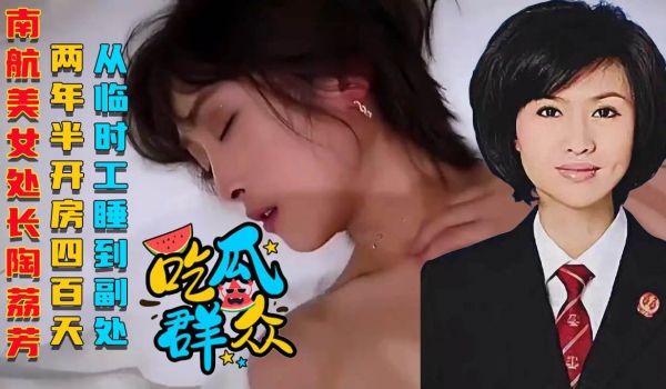 南航“美女处长”陶荔芳：两年半开房410天，从临