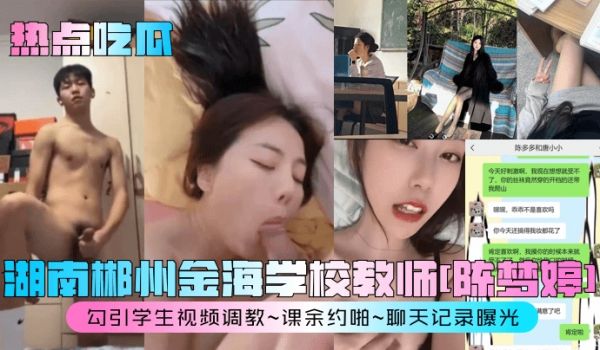 热点吃瓜湖南郴州金海学校教师陈梦婷勾引学生视频调