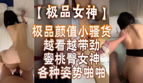极品女神蜜桃臀女神各种姿势啪啪_后入被内射_极品