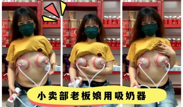 小卖部老板娘用吸奶器
