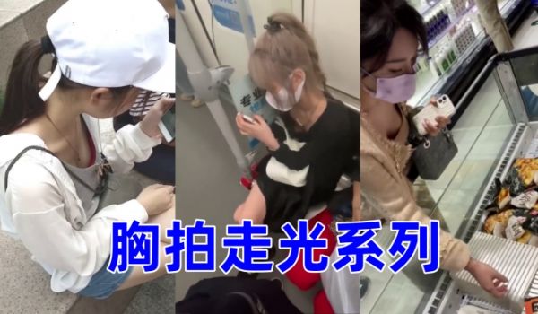 胸拍走光系列