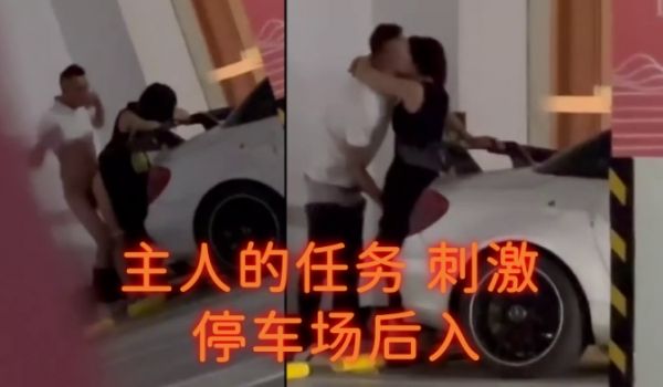 主人的任务刺激停车场后入