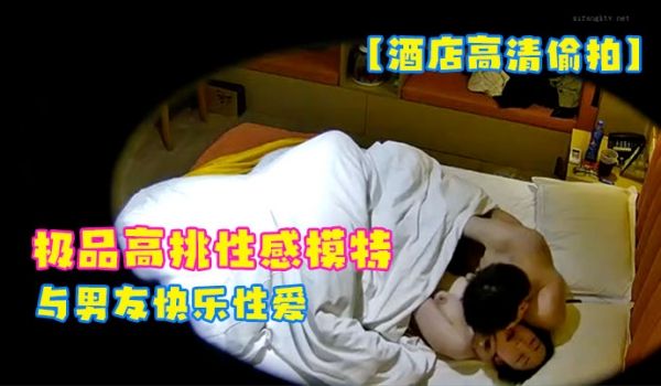 酒店高清偷拍2023-3-14极品高挑性感模特身