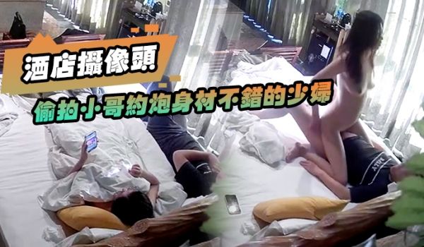 酒店摄像头偷拍小哥约炮身材不错的少妇各种难度姿势