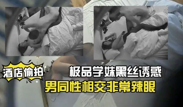 酒店偷拍20230312极品学妹黑丝诱惑俊男同性
