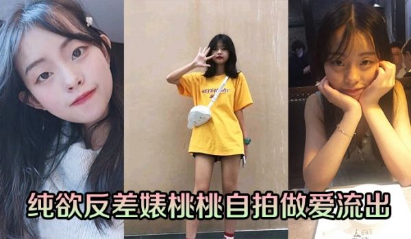 纯欲反差婊桃桃自拍做爱流出
