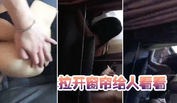 拉开窗帘给人看看太骚了