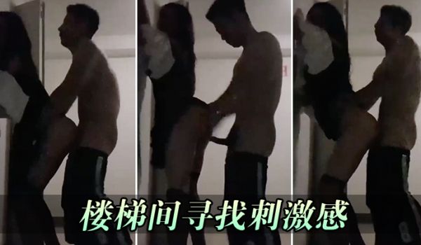楼梯间寻找刺激感