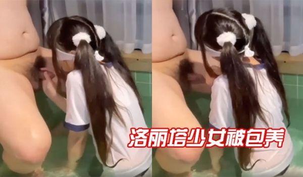 洛丽塔少女被包养