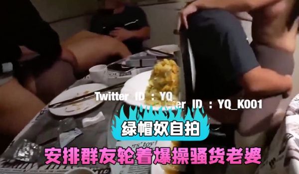绿帽奴自拍和群友约吃饭包房里直接安排群友轮着爆操