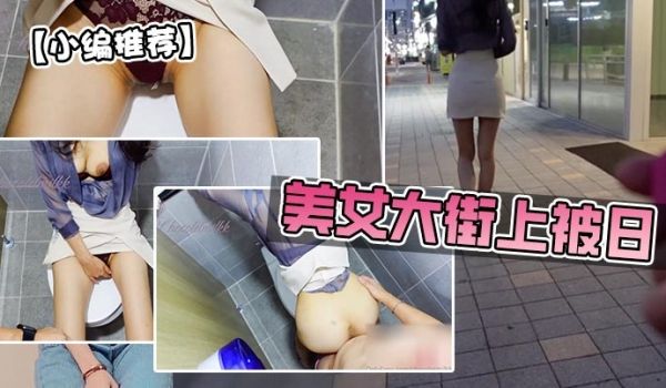美女大街上被日跳蛋美臀