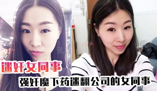 迷奸女同事强奸魔下药迷翻公司的女同事各种姿势爆插