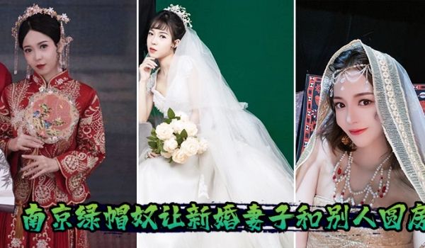 南京绿帽奴让新婚妻子和别人圆房