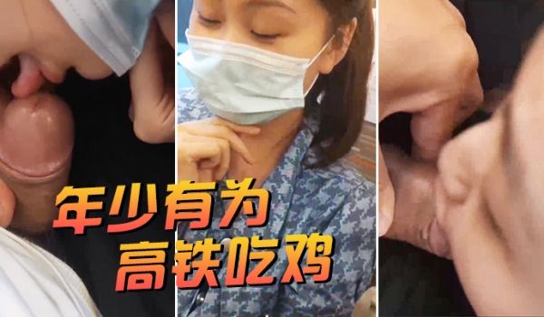 年少有为高铁吃鸡