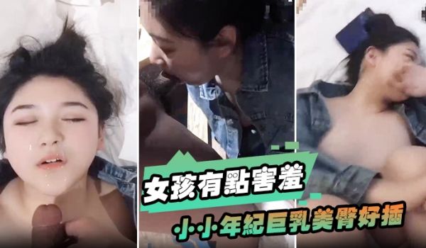 女孩有点害羞小小年纪巨乳美臀好插