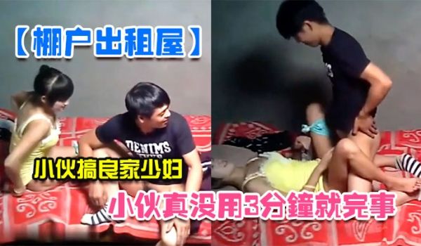 棚户出租屋小伙真没用3分钟就完事