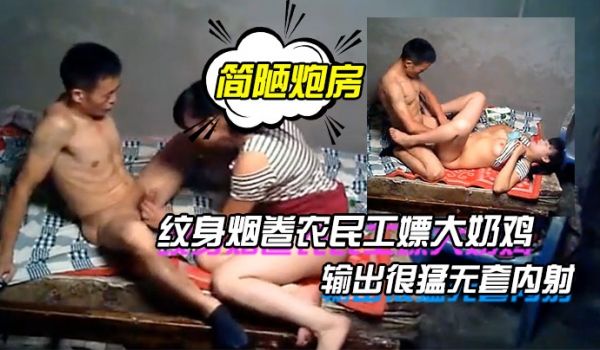 棚户区廉价简陋炮房纹身烟卷农民工嫖大奶鸡很有社会