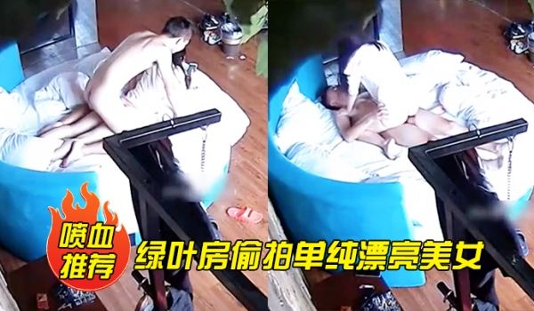 喷血推荐绿叶房偷拍单纯漂亮美女酒店和网友见面被要