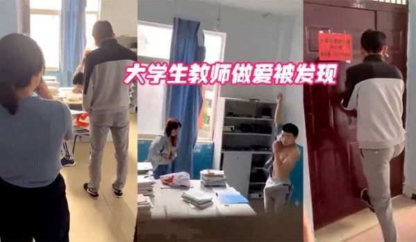 大学生教师做爱被发现
