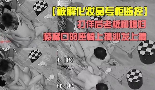 破解化妆品专柜监控打佯后老板和媳妇喜欢来刺激的在