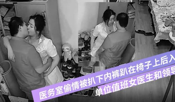 破解摄像头偷拍单位值班女医生和领导在医务室偷情被
