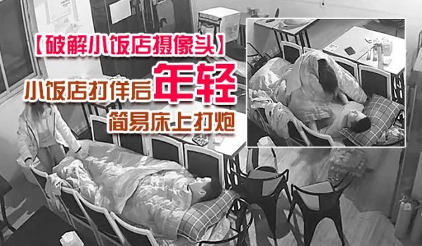 破解小饭店摄像头小饭店打佯后年轻小老板和服务业在