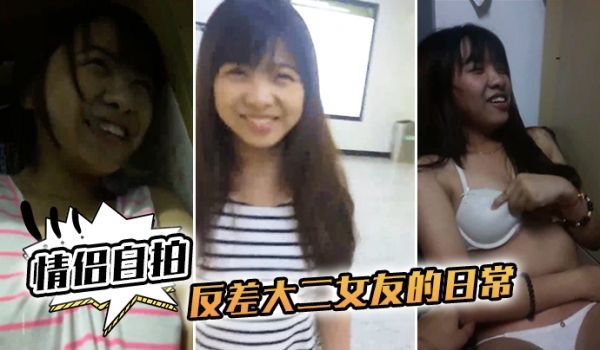 情侣自拍和反差大二女友的日常完美露脸啪啪啪