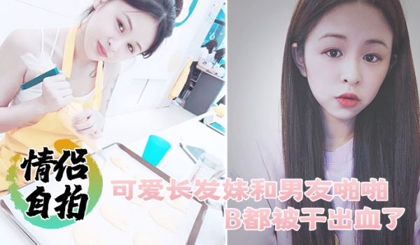 情侣自拍可爱长发妹和男友啪啪B都被干出血了