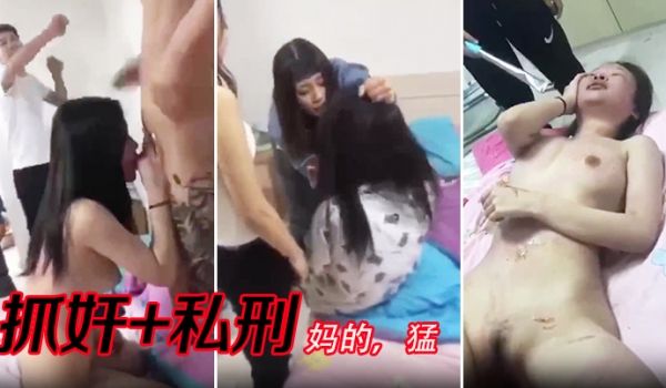 热点精选抓奸私刑妈的猛