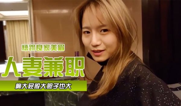 人妻兼职胸大屁股大胆子也大